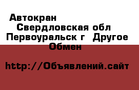 Автокран KOBELCO  RK250-7 - Свердловская обл., Первоуральск г. Другое » Обмен   